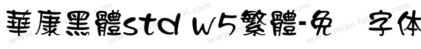 華康黑體std w5繁體字体转换
